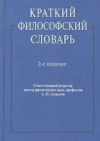 Купить Краткий философский словарь.-2-е изд — Фото №1
