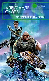 Купить Обреченные на битву: фантастический роман — Фото №1
