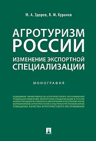 Купить Агротуризм России: изменение экспортной специализации.Монография. — Фото №1