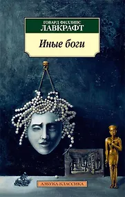 Купить Иные боги — Фото №1