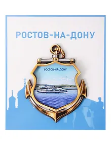 Купить Сувенирный магнит Теплоход на реке (Ростов-на-Дону) (Дерево) (РстТнрРнД1) — Фото №1