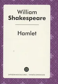 Купить Hamlet Tragedy (ЗарКлЧитВОриг) Shakespeare (на англ.яз.) — Фото №1
