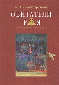 Купить Обитатели Рая. Познавательная сказка — Фото №1