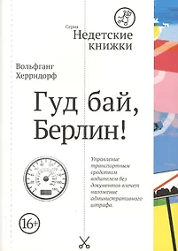Купить Гуд бай, Берлин! — Фото №1