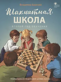 Купить Шахматная школа. Второй год обучения. Учебник — Фото №1