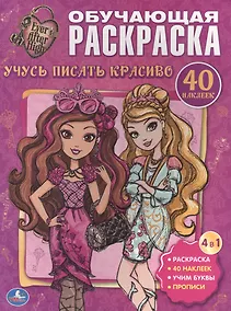 Купить Эвер Афтер Хай. Учусь Писать Красиво. Обучающая Раскраска с Наклейками. — Фото №1
