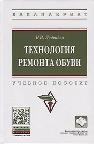 Купить Технология ремонта обуви. Учебное пособие — Фото №1