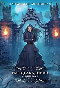 Купить Изгои академии Даркстоун — Фото №1