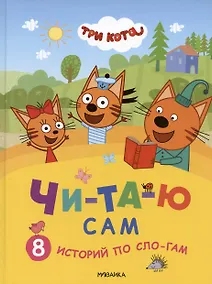 Купить Три кота. Читаю сам. 8 историй по слогам — Фото №1