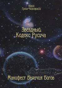 Купить Звездный кодекс Русича. Манифест величия богов — Фото №1