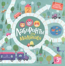 Купить Лабиринты для малышей — Фото №1