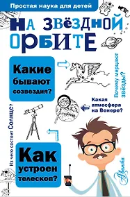 Купить На звёздной орбите — Фото №1