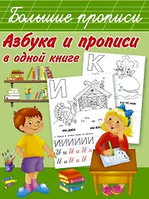 Купить Азбука и прописи в одной книге — Фото №1