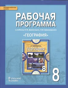 Купить География. 8 класс. Рабочая программа к учебнику Е.М. Домогацких, Н.И. Алексеевского — Фото №1