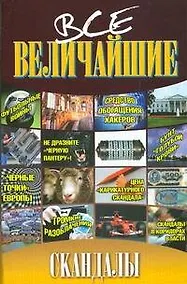 Купить Все величайшие скандалы — Фото №1