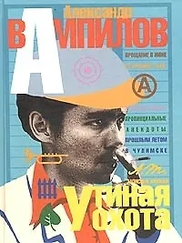 Купить Утиная охота: Пьесы — Фото №1