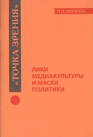 Купить Лики медиакультуры и маски политики — Фото №1