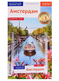 Купить Амстердам. Путеводитель с мини-разговорником + карта — Фото №1