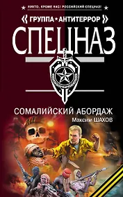 Купить Сомалийский абордаж: роман — Фото №1