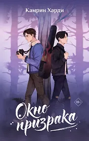 Купить Окно призрака — Фото №1