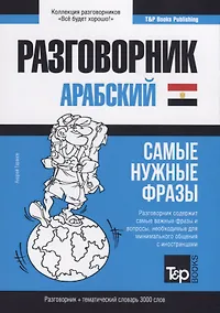 Купить Разговорник арабский. Самые нужные фразы + тематический словарь 3000 слов — Фото №1