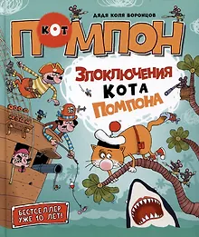 Купить Злоключения кота Помпона. Сказка — Фото №1