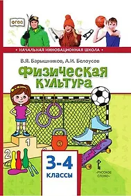 Купить Физическая культура. Учебник для 3-4 классов общеобразовательных организаций — Фото №1