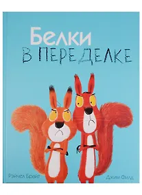 Купить Белки в переделке — Фото №1