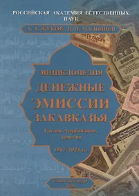 Купить Энциклопедия. Денежные эмиссии Закавказья — Фото №1