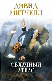 Купить Облачный атлас — Фото №1