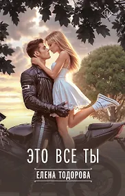 Купить Это все ты — Фото №1