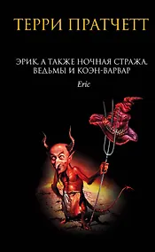 Купить Эрик, а также Ночная Стража, ведьмы и Коэн-Варвар — Фото №1