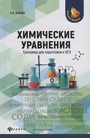 Купить Химические уравнения:тренажер для подгот.к ОГЭ дп — Фото №1