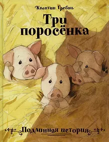Купить Три поросенка. Подлинная история — Фото №1