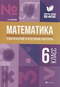 Купить Математика: тематический и итоговый контроль: 6 класс — Фото №1