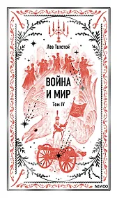 Купить Война и мир. Том 4. Вечные истории — Фото №1