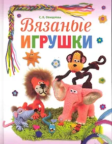 Купить Вязаные игрушки. — Фото №1