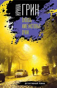 Купить Детективное агентство "Кайрос". Комплект из 3 книг (Сквозь аметистовые очки + Зыбучие пески судьбы + Синдром Фигаро) — Фото №1