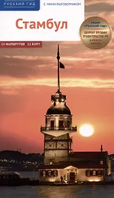 Купить Стамбул. Путеводитель — Фото №1