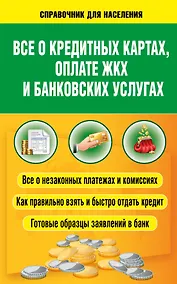 Купить Все о кредитных картах, оплате ЖКХ и банковских услугах — Фото №1