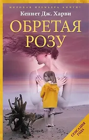 Купить Обретая Розу — Фото №1