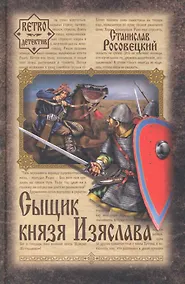 Купить Сыщик князя Изяслава — Фото №1