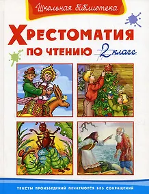 Купить Хрестоматия по чтению. 2 класс — Фото №1
