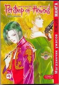 Купить Магазинчик ужасов. Том 9 (Petshop of Horrors). Манга — Фото №1