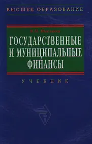 Купить Государственные и муниципальные финансы: Учебник. 2 -е изд. — Фото №1
