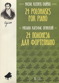 Купить 24 полонеза для фортепиано. Ноты — Фото №1