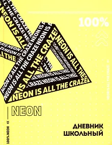 Купить Дневник школьный Феникс+, "Жёлтый неон" — Фото №1
