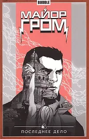 Купить Майор Гром том 8 — Фото №1