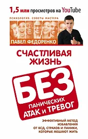 Купить Счастливая жизнь без панических атак и тревог. Эффективный метод избавления от ВСД, страхов и паники — Фото №1