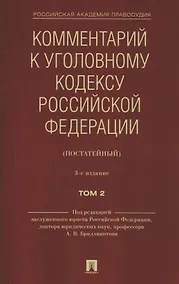 Купить Комментарий к Уголовному кодексу Российской Федерации (постатейный). В 2 томах. Том 2 — Фото №1